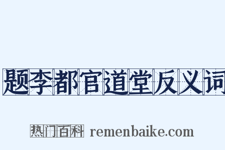 题李都官道堂反义词是什么意思的图片